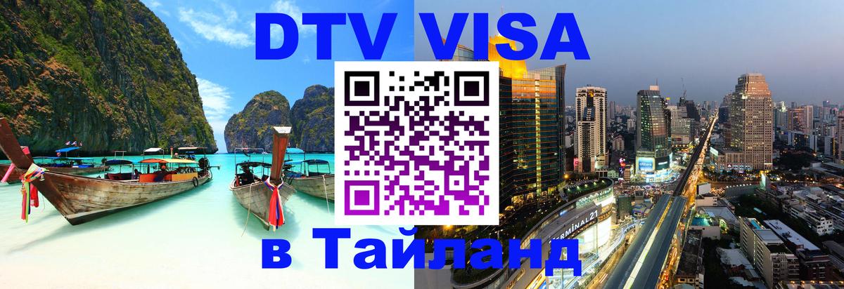 ДТВ VISA Тайланд для фрилансеров Дербент 